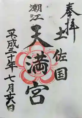 潮江天満宮の御朱印