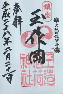 玉造稲荷神社の御朱印