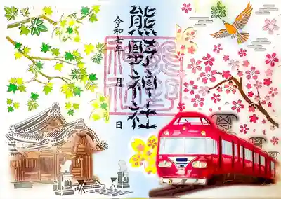 東海市熊野神社の御朱印