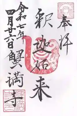 蟹満寺(京都府)