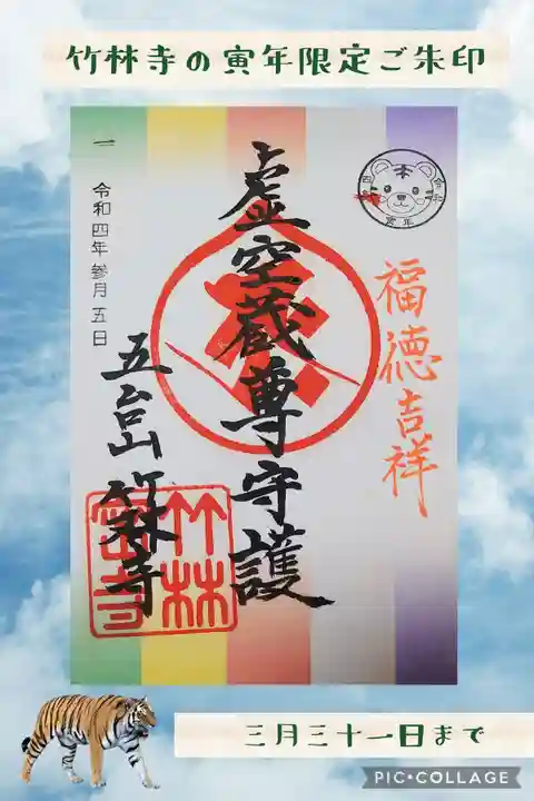 竹林寺の御朱印