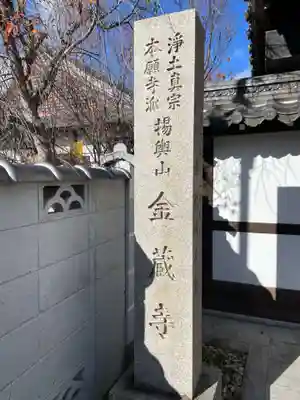 金蔵寺(京都府)