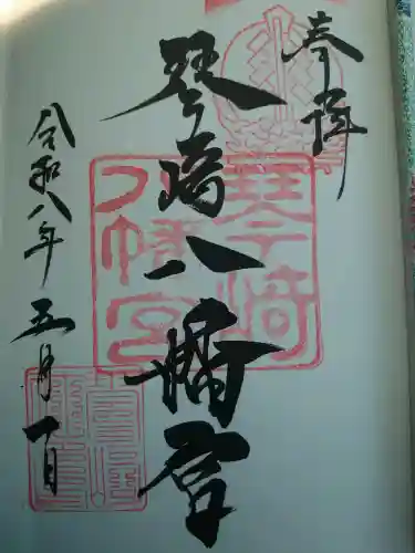 琴崎八幡宮の御朱印