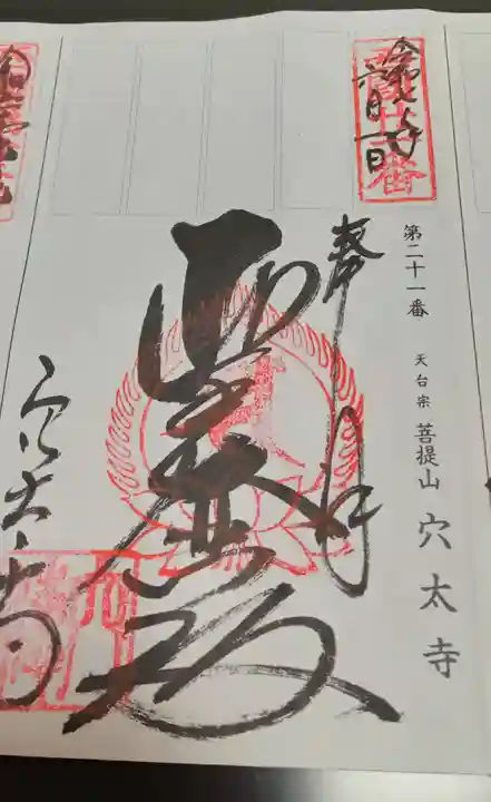 穴太寺(京都府)