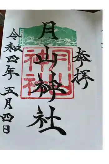 月山神社の御朱印 2022年05月