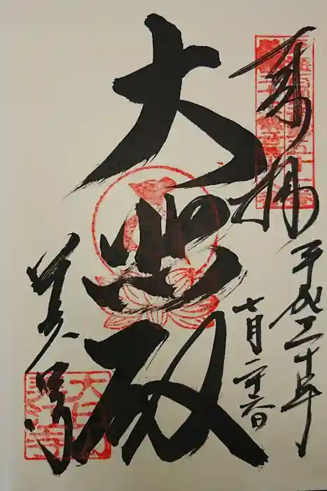 美江寺の御朱印