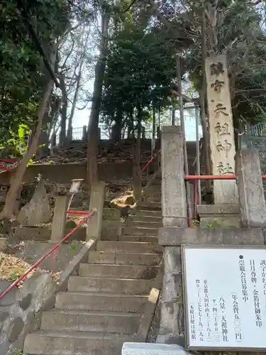 八景天祖神社(東京都)