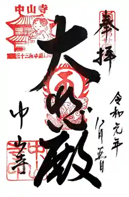 御朱印
