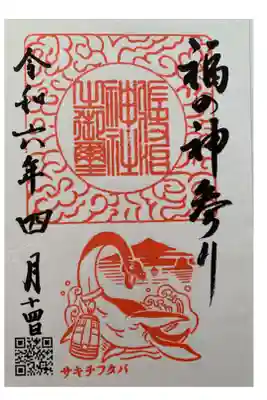 佐伎治神社の御朱印