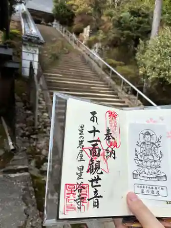 星谷寺(星の岩屋)の御朱印 2026年03月