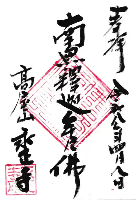 高屋山 永正寺の御朱印