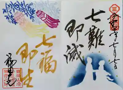 福田寺の御朱印