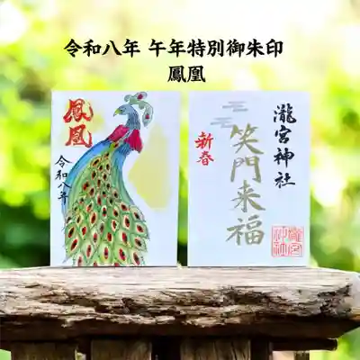 瀧宮神社の御朱印