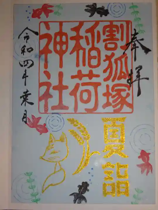 稲荷神社の御朱印
