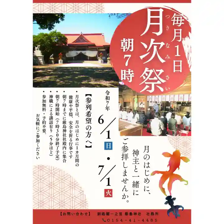 釧路一之宮 厳島神社(北海道)