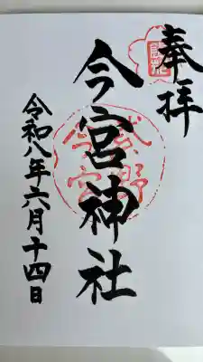 今宮神社(京都府)