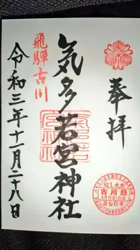気多若宮神社の御朱印
