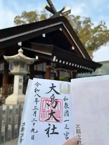 和泉國一之宮　大鳥大社の御朱印