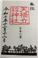 天橋立神社の御朱印