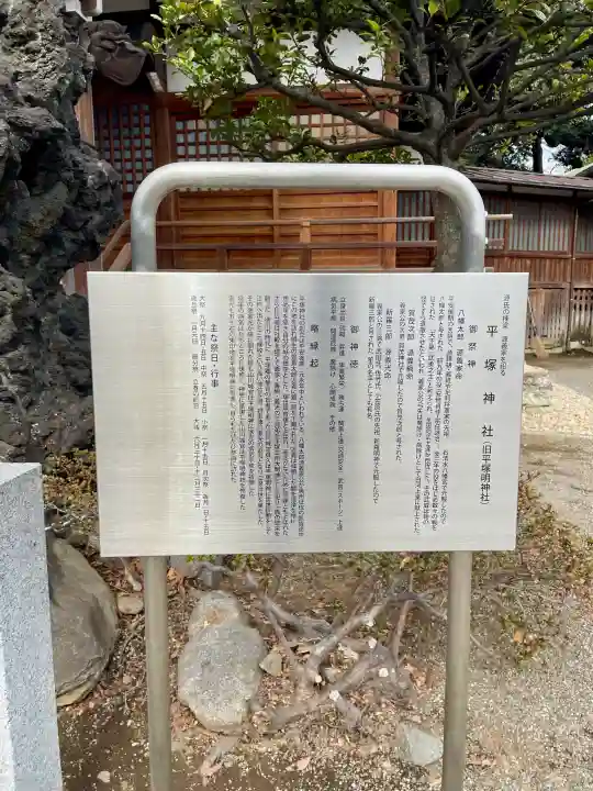 平塚神社の{uncategorized: "未分類", other: "その他", undefined: "問題あり", building: "その他建物", grave: "お墓", sacred_gate: "鳥居", guardian: "狛犬", statue: "像", buddha: "仏像", history: "歴史", nature: "自然", garden: "庭園", animal: "動物", pagoda: "塔", temizu: "手水舎", mountain_gate: "山門・神門", sanctuary: "本殿・本堂", subordinate: "末社・摂社", art: "芸術", scenery: "景色", jizo: "地蔵", ema: "絵馬", goshuin: "御朱印", omikuji: "おみくじ", items: "授与品その他", amulet: "お守り", goshuincho: "御朱印帳", eats: "食事", festival: "お祭り", votive_dance: "神楽", shichigosan: "七五三参", wedding: "結婚式", experience: "体験その他", initially: "初詣", around: "周辺", anti_infection: "感染症対策"}
