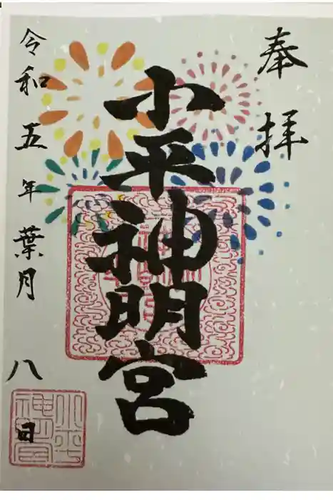 小平神明宮の御朱印