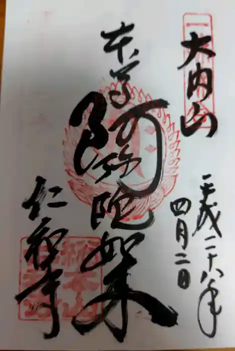 仁和寺の御朱印