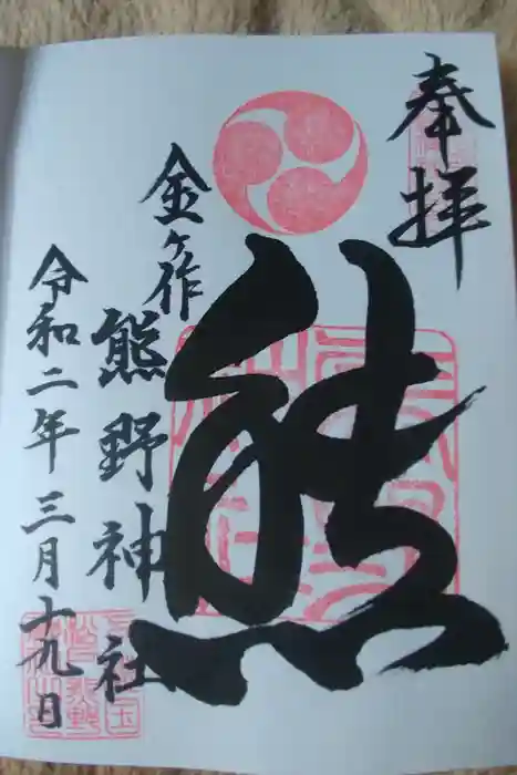 金ヶ作熊野神社の御朱印
