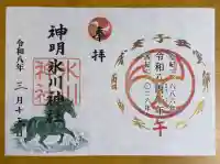 神明氷川神社の御朱印
