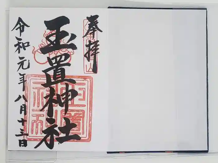 玉置神社の御朱印