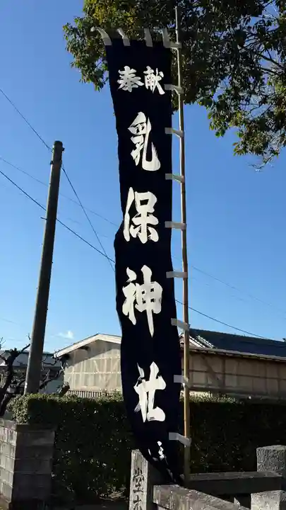 乳保神社(徳島県)