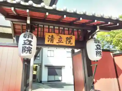 清立院(東京都)