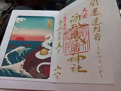 酒列磯前神社の御朱印