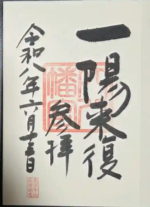 穴八幡宮(東京都)