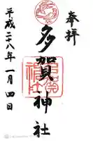 多賀神社の御朱印
