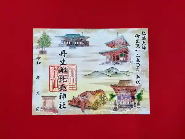 弘法大師御生誕1250年奉祝ご朱印 丹生都比売神社(和歌山県上古沢駅