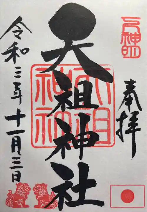 下神明天祖神社の御朱印