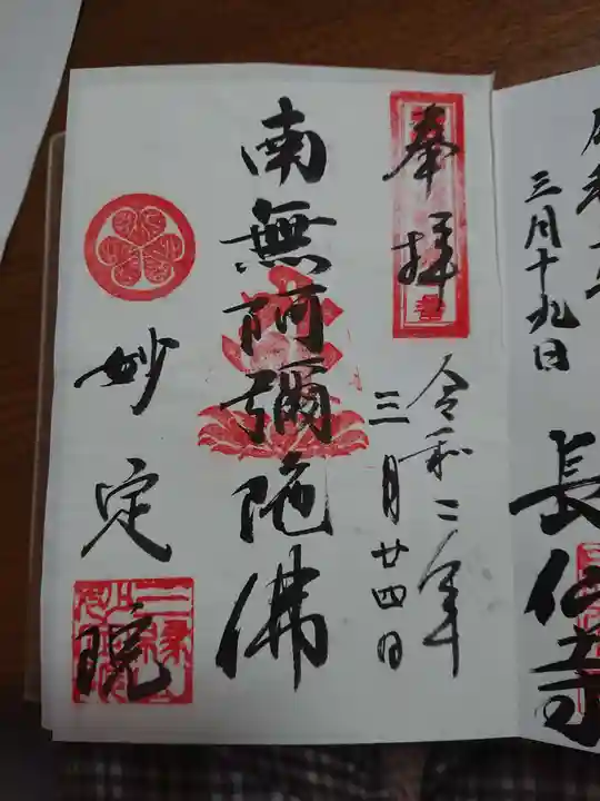 増上寺塔頭 妙定院の御朱印