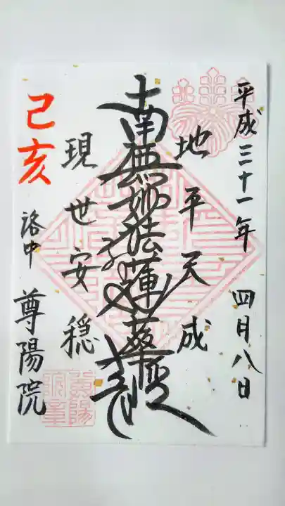 尊陽院の御朱印