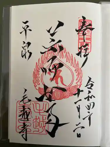 毛越寺の御朱印