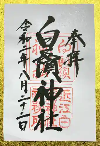 白鬚神社の御朱印