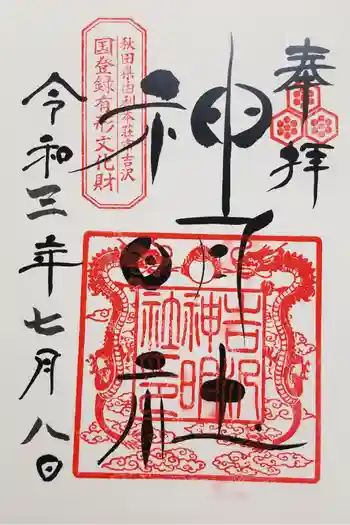 吉沢神明社の御朱印 2021年08月