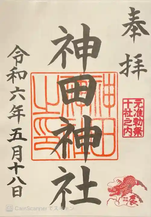 神田神社(神田明神)の御朱印