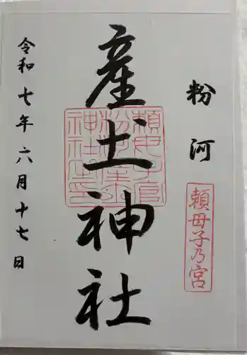 粉河産土神社（たのもしの宮）の御朱印