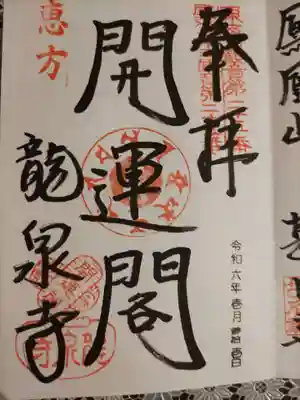 龍泉寺の御朱印