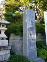 検見川神社のその他建物