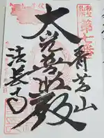 法長寺の御朱印