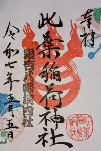銀杏岡八幡神社の御朱印