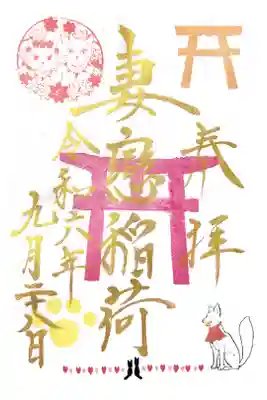 湯島猫まつり限定御朱印