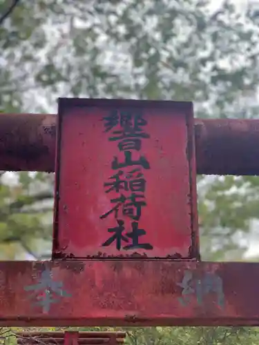 響山稲荷社(大分県)