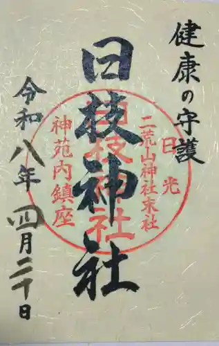 日光二荒山神社の御朱印